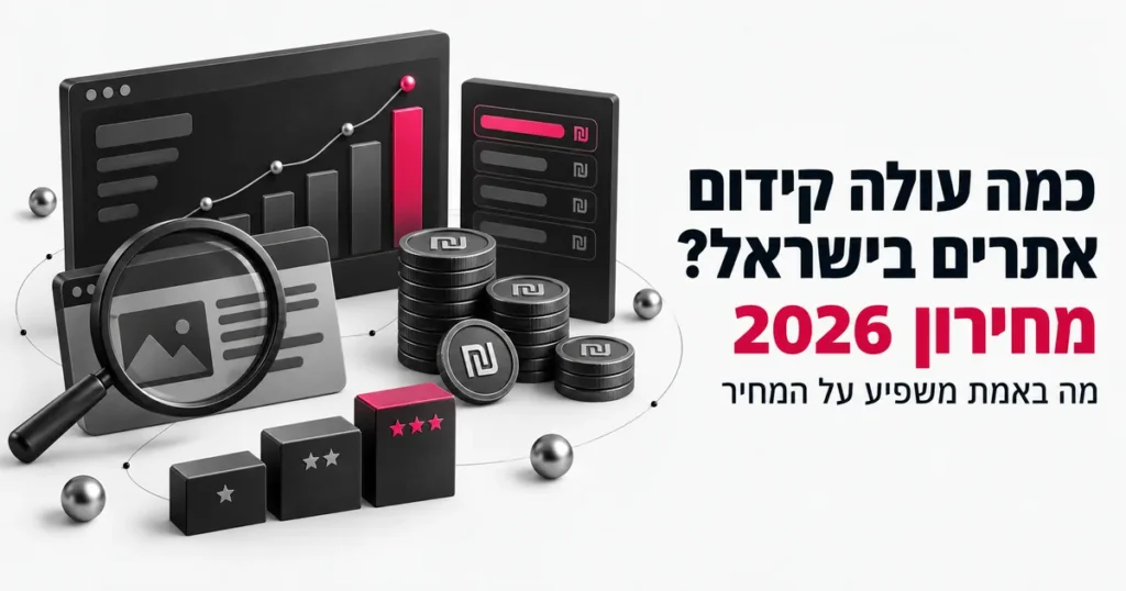 איור תלת ממד של גרף עולה, מטבעות שקל וזכוכית מגדלת מעל אתר, עם הכותרת: כמה עולה קידום אתרים בישראל? מחירון 2026