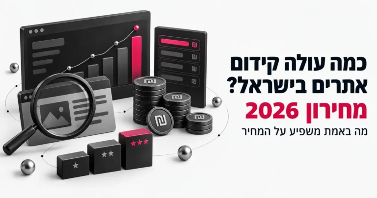 איור תלת ממד של גרף עולה, מטבעות שקל וזכוכית מגדלת מעל אתר, עם הכותרת: כמה עולה קידום אתרים בישראל? מחירון 2026