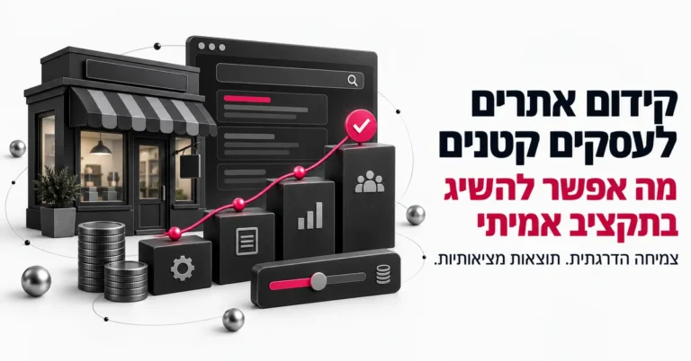 איור תלת ממד של עסק קטן מול תוצאות חיפוש בגוגל, עם הכותרת: קידום אתרים לעסקים קטנים, מה אפשר להשיג בתקציב אמיתי