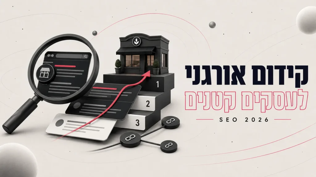 המדריך המלא לקידום אורגני (SEO) לעסקים ב-2026