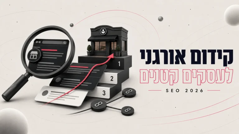 איור תלת-ממדי של זכוכית מגדלת מעל תוצאות חיפוש ופודיום מדורג, לצד הכותרת קידום אורגני לעסקים קטנים