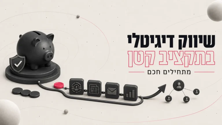 איור תלת-ממדי של קופת חיסכון ואייקוני שיווק מחוברים בחץ עולה, לצד הכותרת שיווק דיגיטלי בתקציב קטן