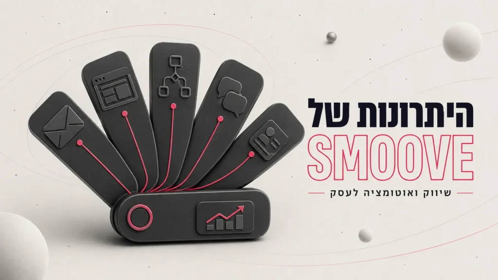היתרונות של Smoove
