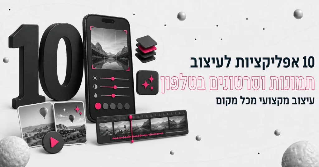 10 אפליקציות לעיצוב תמונות וסרטונים בטלפון