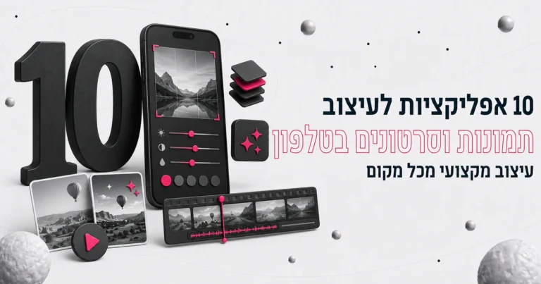 איור תלת-ממדי של הספרה 10 וטלפון עם עורך תמונות, לצד הכותרת 10 אפליקציות לעיצוב תמונות וסרטונים בטלפון
