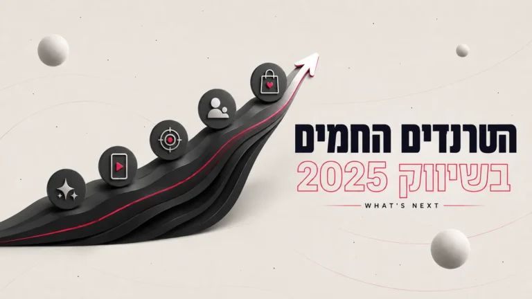 איור תלת-ממדי של מסלול עולה עם אייקוני מגמות וחץ, לצד הכותרת הטרנדים החמים בשיווק