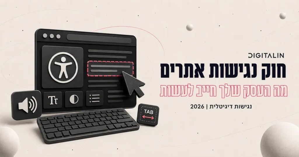 חוק נגישות אתרים 2026: מה העסק שלך חייב לעשות