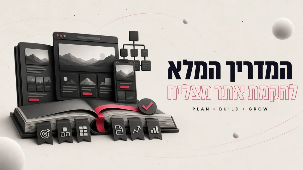 המדריך המלא להקמת אתר מצליח
