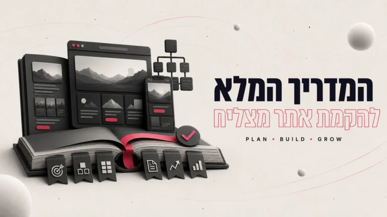 איור תלת-ממדי של מסכי אתר במחשב ובנייד עם אייקוני בנייה, לצד הכותרת המדריך המלא להקמת אתר מצליח