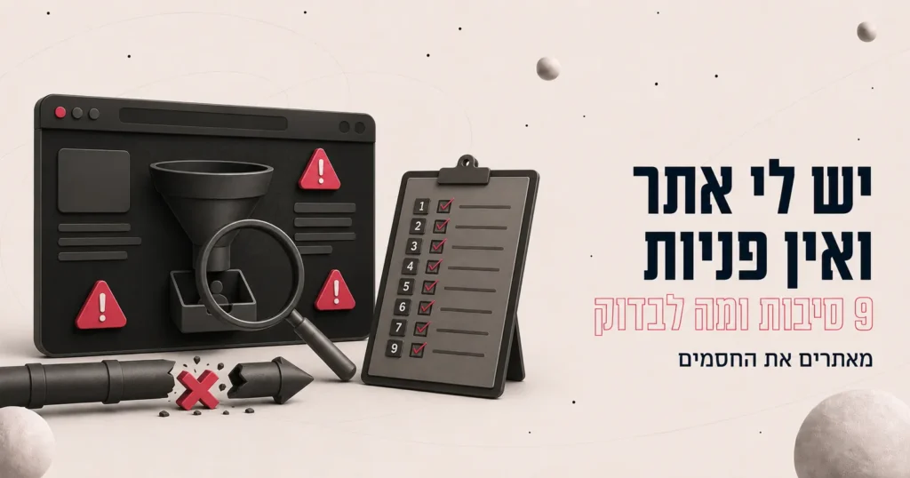 יש לי אתר ואין פניות: 9 סיבות ומה לבדוק