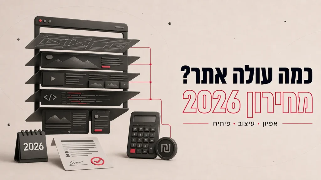 כמה עולה בניית אתר לעסק בישראל? מחירון 2026