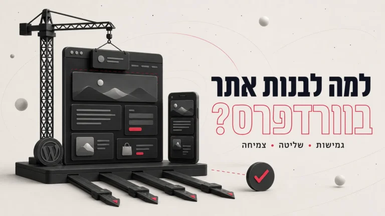 איור תלת-ממדי של עגורן בונה אתר וורדפרס במחשב ובנייד, לצד הכותרת למה לבנות אתר בוורדפרס