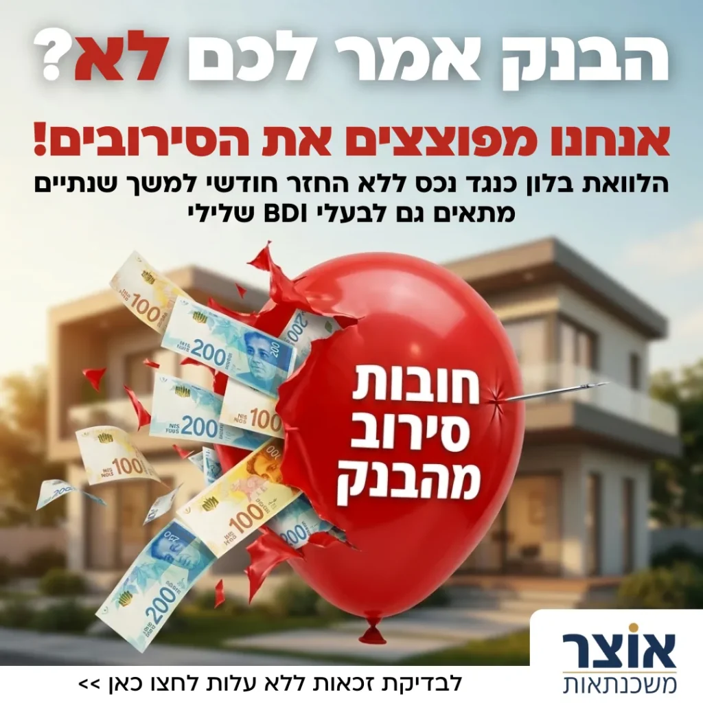 מודעת אוצר משכנתאות עם בלון אדום מתפוצץ ושטרות כסף