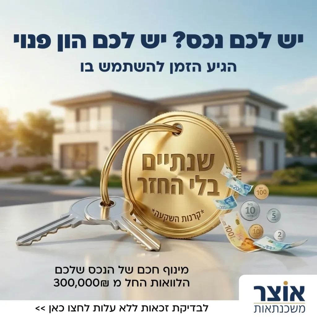 מודעת אוצר משכנתאות עם מפתחות בית ומטבעות והכיתוב שנתיים בלי החזר