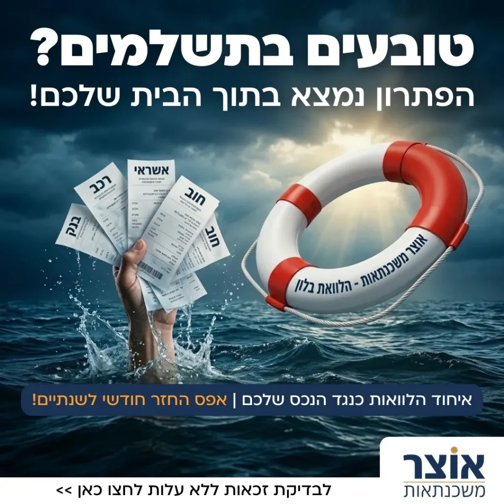 מודעת אוצר משכנתאות עם יד אוחזת חשבוניות וגלגל הצלה בים