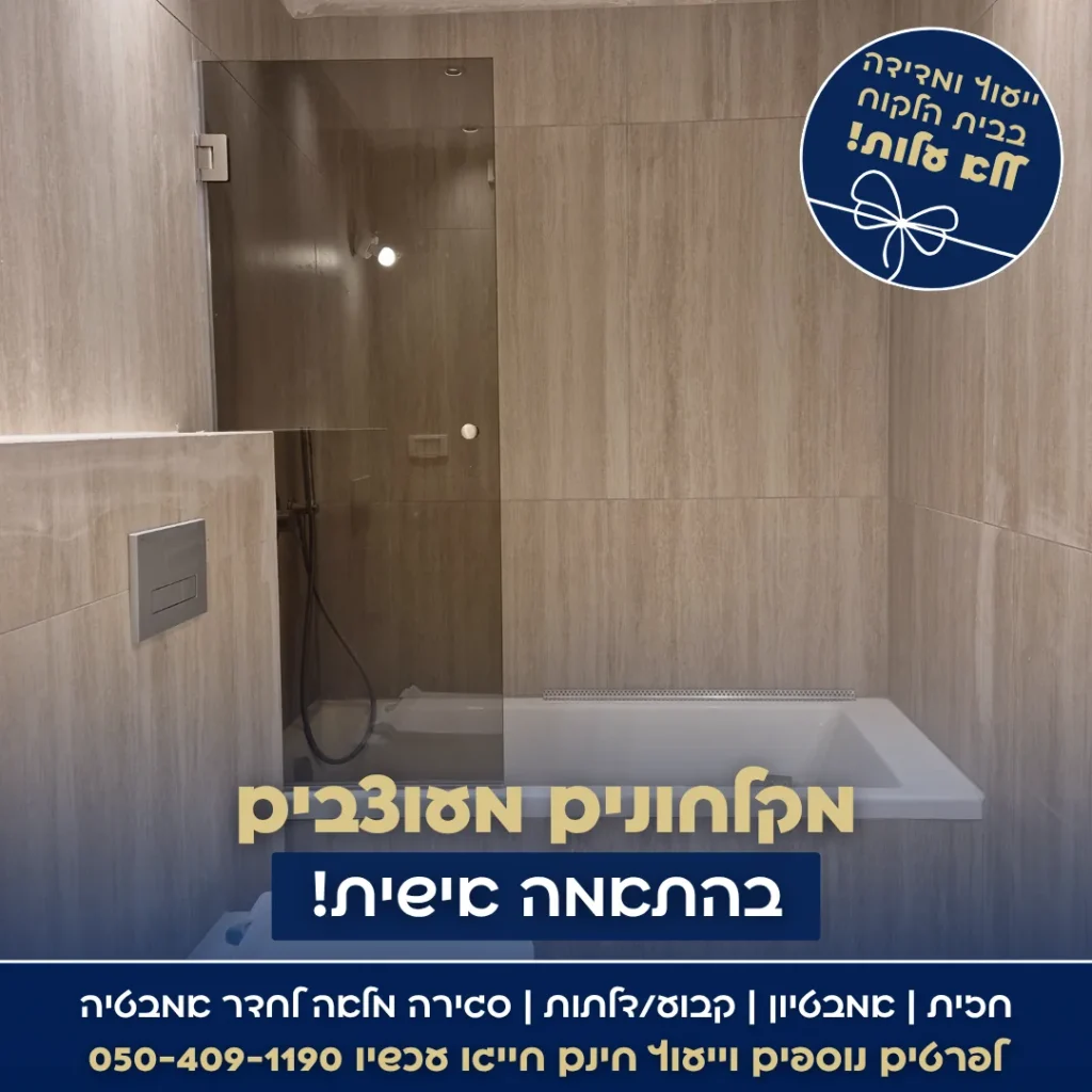 מודעת שיפוץ מקלחונים עם צילום חדר רחצה מעוצב