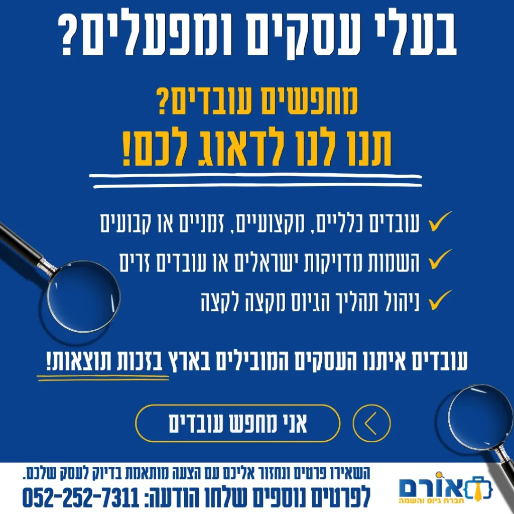 מודעת שירותי השמה לבעלי עסקים ומפעלים עם זכוכית מגדלת