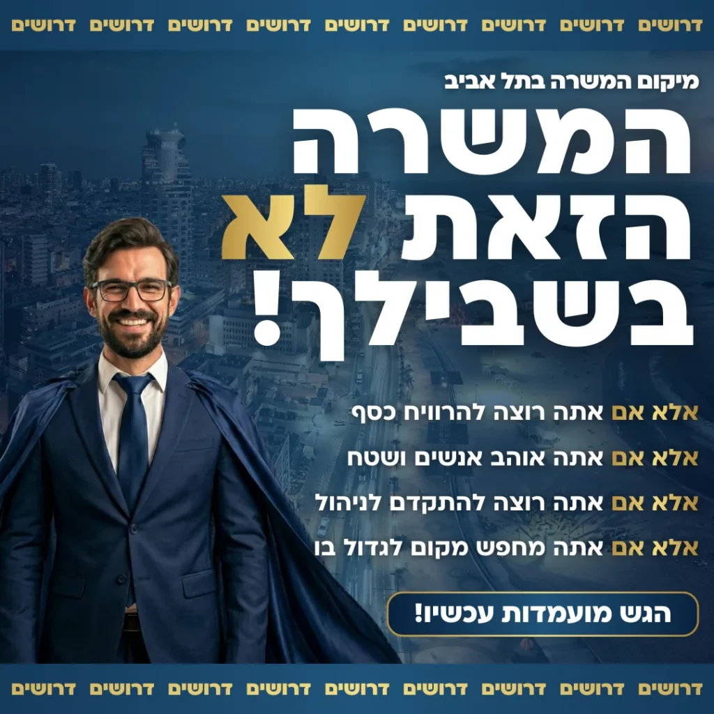 מודעת גיוס בכיתוב המשרה הזאת לא בשבילך עם איש עסקים בגלימה