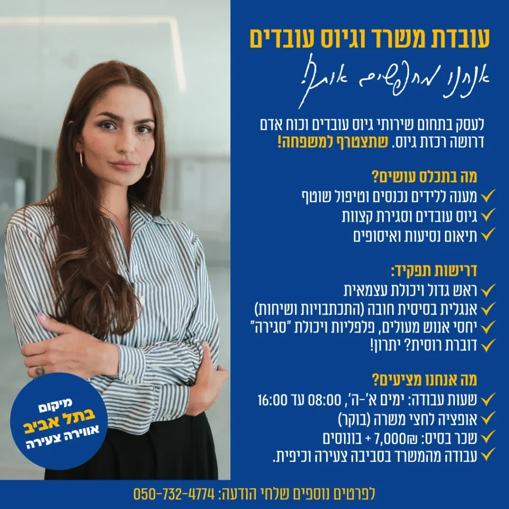 מודעת דרושים לעובדת משרד וגיוס עובדים עם צילום עובדת במשרד