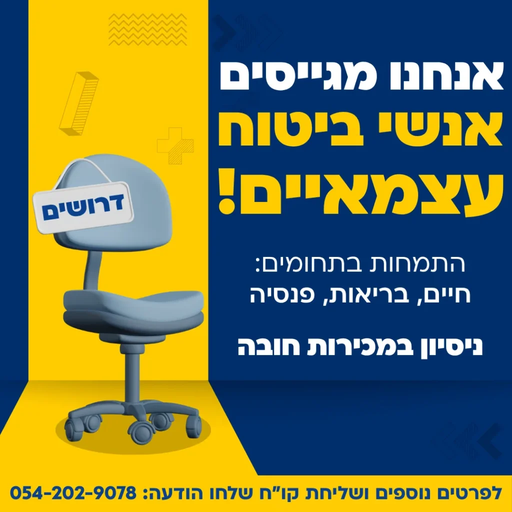 מודעת גיוס אנשי ביטוח עצמאיים עם איור כיסא משרדי ותג דרושים