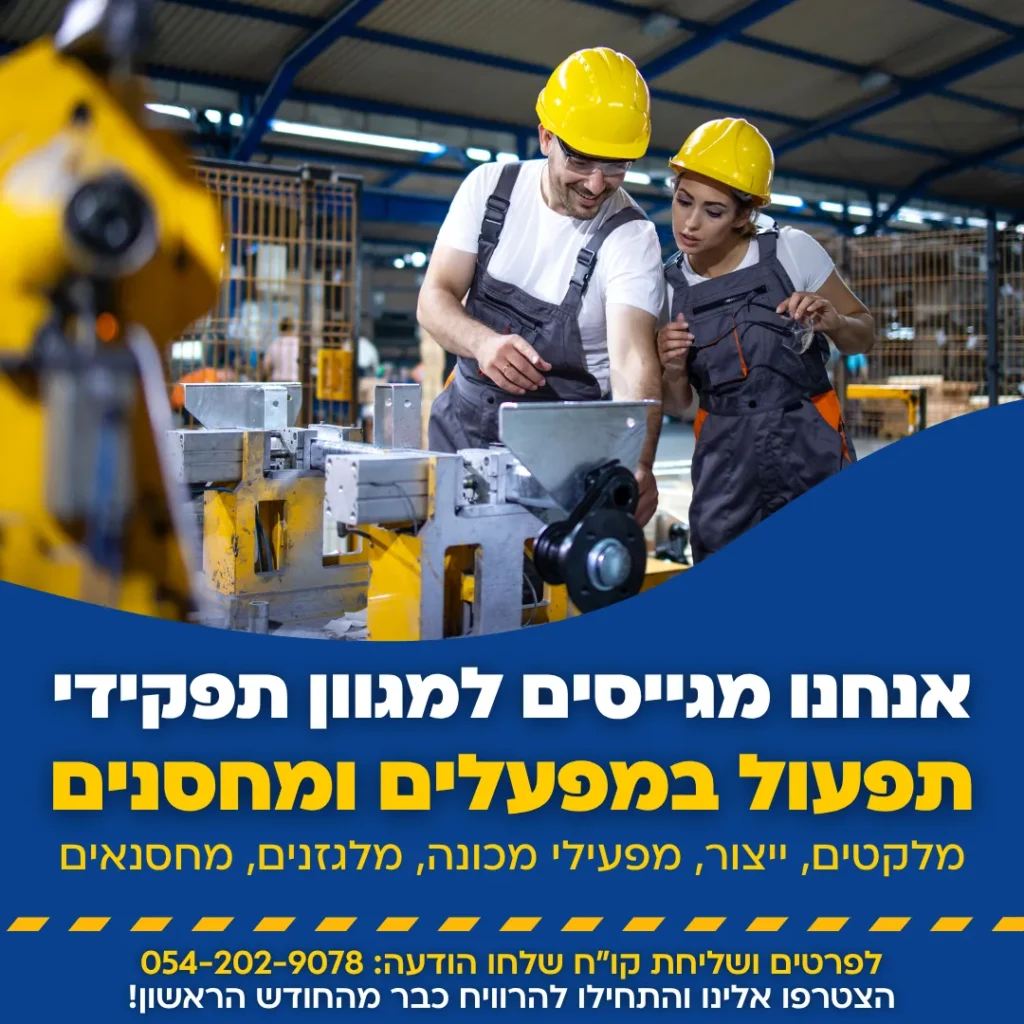 מודעת גיוס לתפקידי תפעול במפעלים ומחסנים עם עובדים בקסדות