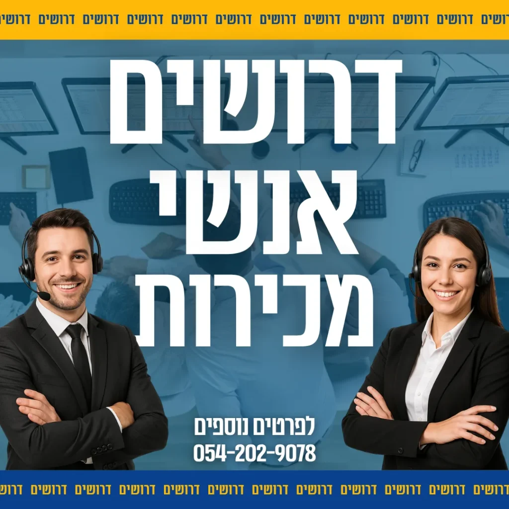 מודעת דרושים אנשי מכירות עם שני נציגים בחליפות ואוזניות
