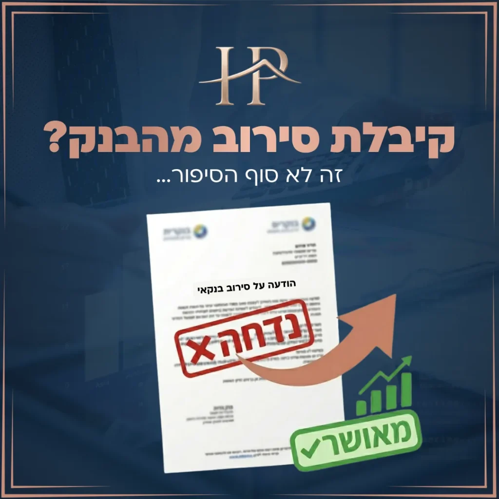 מודעת מימון עם מסמך סירוב מהבנק שהופך למאושר