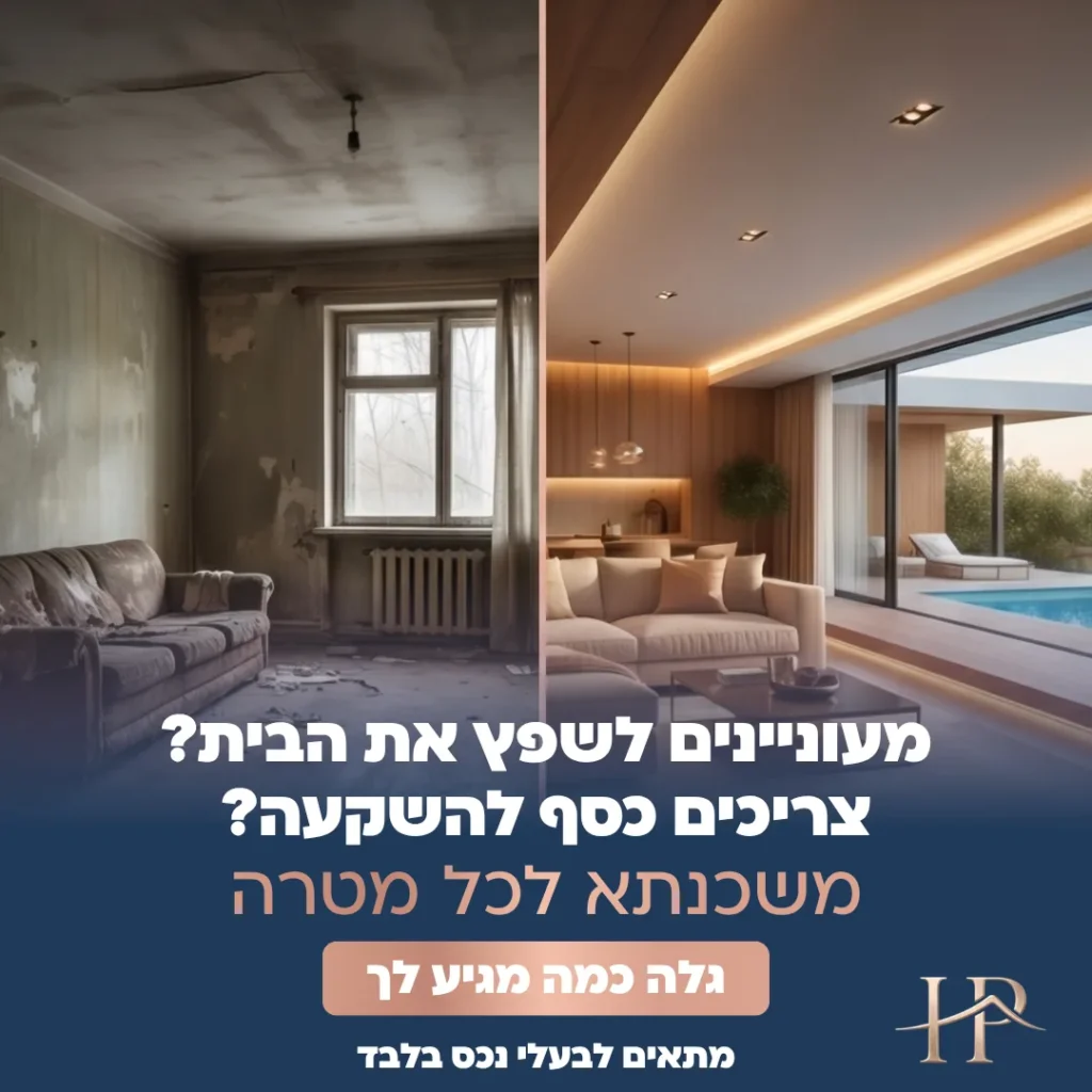 מודעת משכנתא לשיפוץ עם השוואת חדר לפני ואחרי שיפוץ