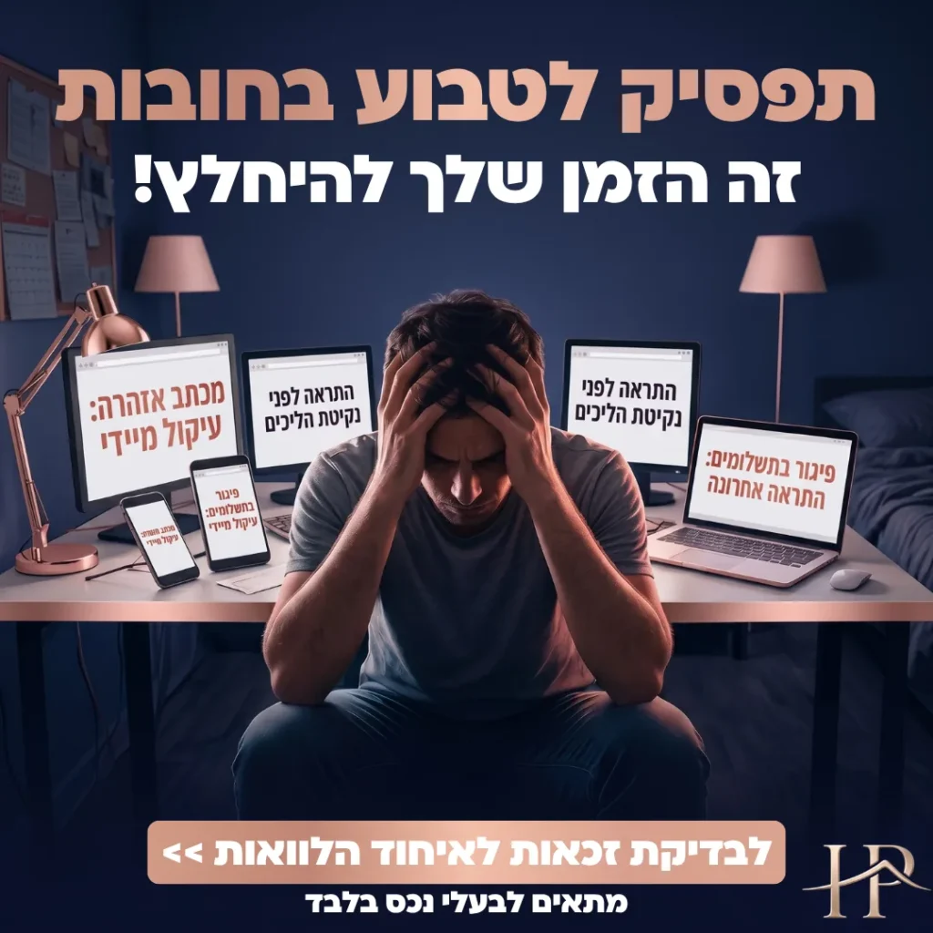 מודעת איחוד הלוואות עם אדם מוקף התראות עיקול ופיגור בתשלומים