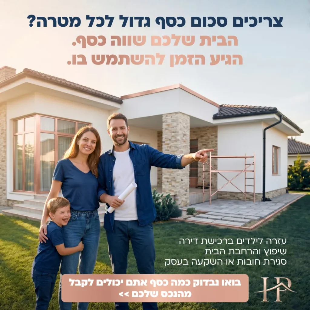 מודעת מימון עם משפחה מול בית פרטי והכיתוב הבית שלכם שווה כסף