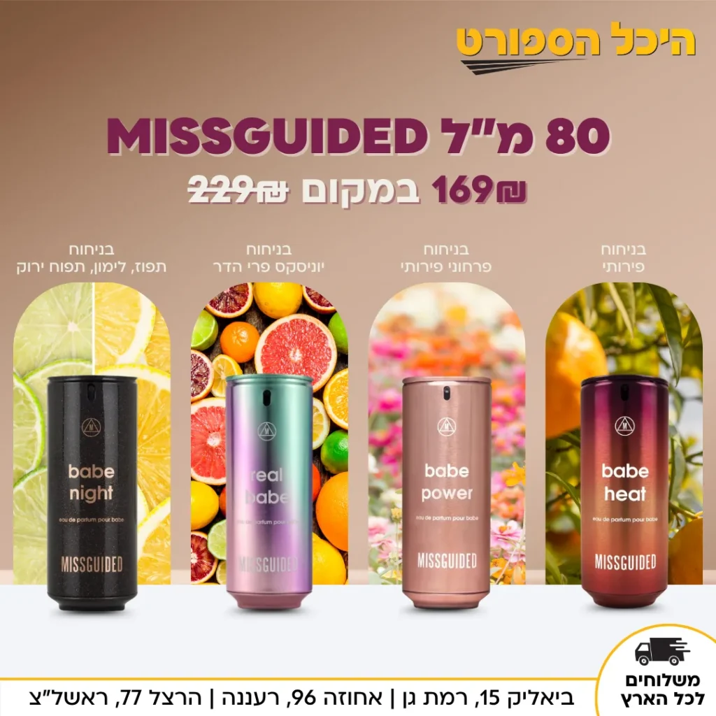 מודעת בשמי MISSGUIDED של היכל הספורט בארבעה ניחוחות במחיר 169 שקלים