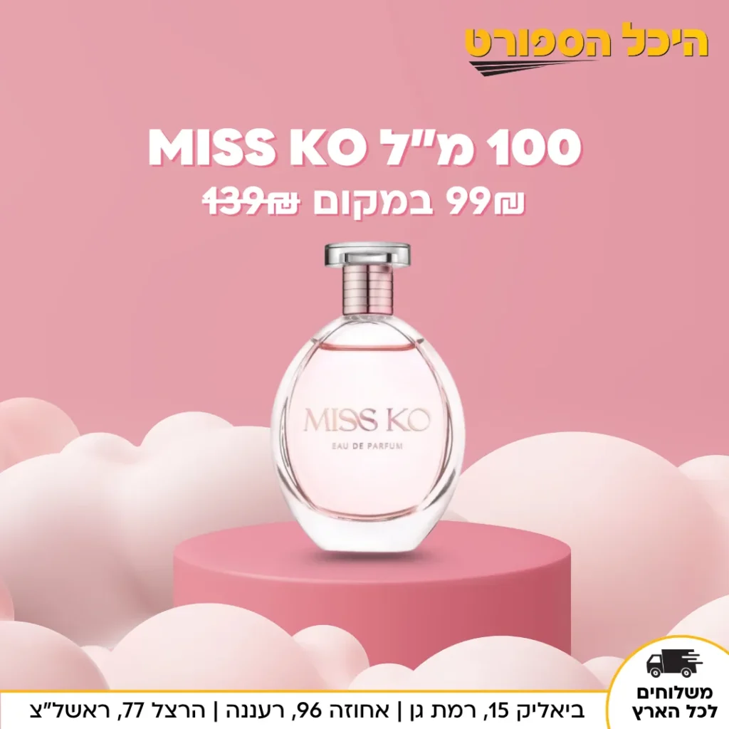 מודעת בושם MISS KO של היכל הספורט במחיר 99 שקלים במקום 139