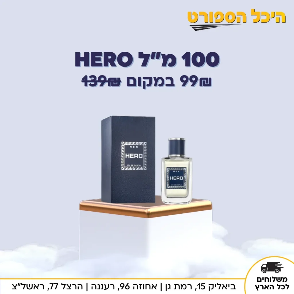 מודעת בושם HERO של היכל הספורט במחיר 99 שקלים במקום 139