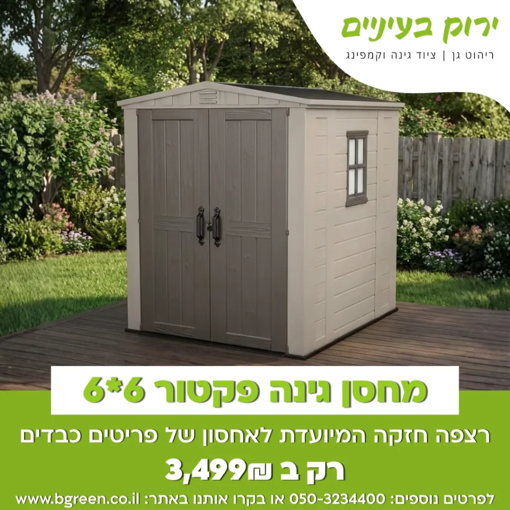 מודעת ירוק בעיניים למחסן גינה פקטור 6 על 6 במחיר 3,499 שקלים