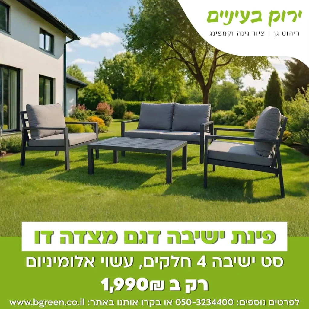 מודעת ירוק בעיניים לפינת ישיבה דגם מצדה במחיר 1,990 שקלים