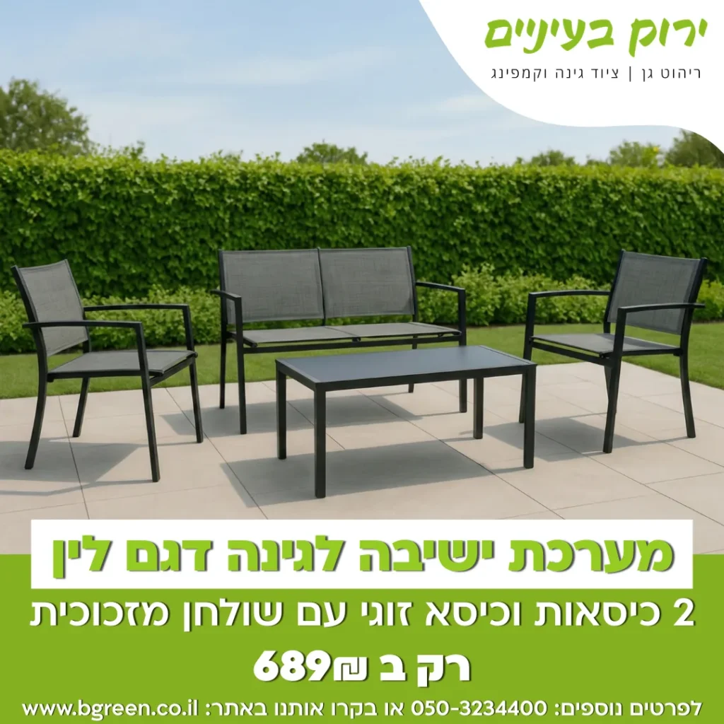 מודעת ירוק בעיניים למערכת ישיבה לגינה דגם לין במחיר 689 שקלים