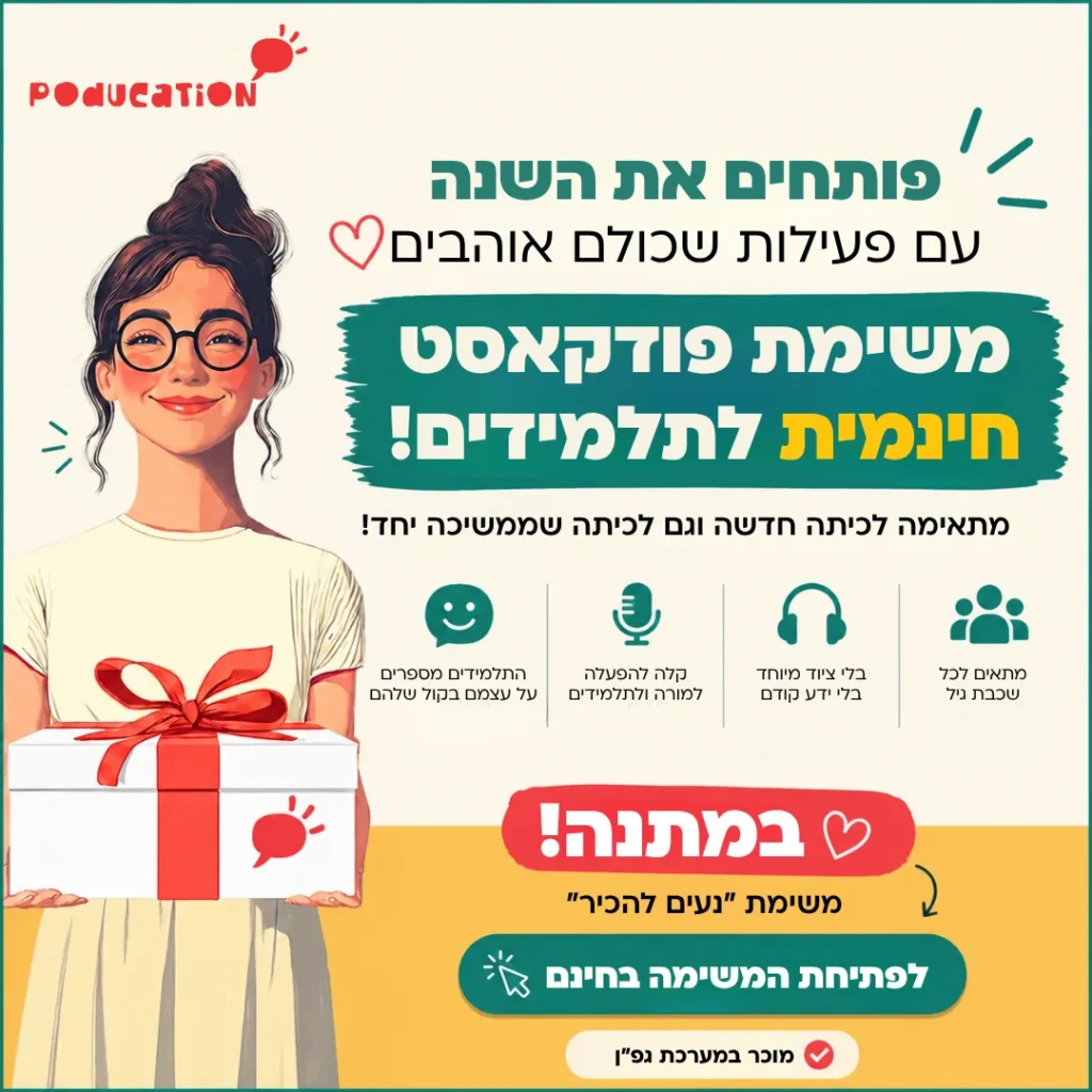 מודעת Poducation עם איור מורה ומתנה, למשימת פודקאסט חינמית לתלמידים