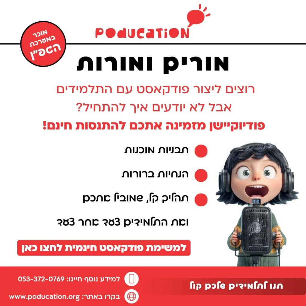 מודעת Poducation עם איור תלמידה עם תיק ורשימת יתרונות