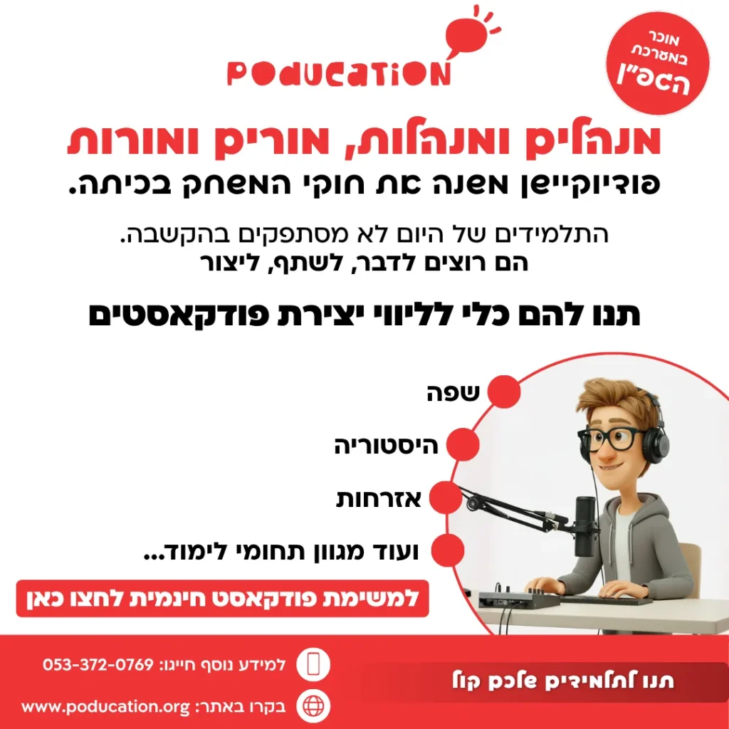 מודעת Poducation עם איור מנחה ורשימת תחומי לימוד