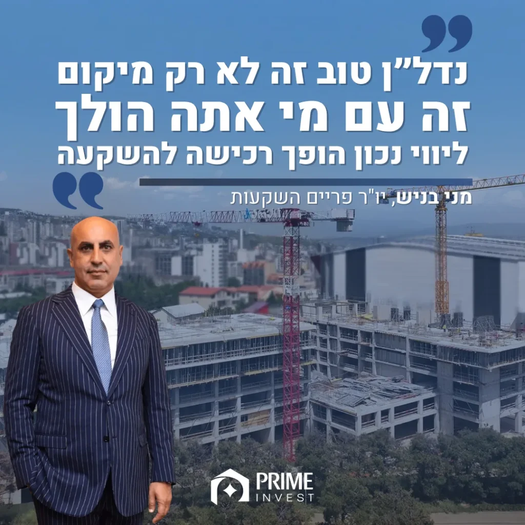 מודעת Prime Invest עם ציטוט של מני בניש על רקע אתר בנייה