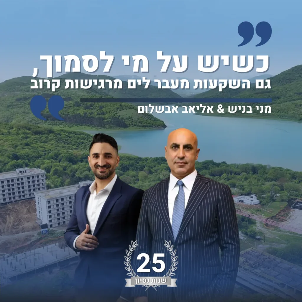 מודעת Prime Invest עם מני בניש ואליאב אבשלום וחותמת 25 שנות ניסיון