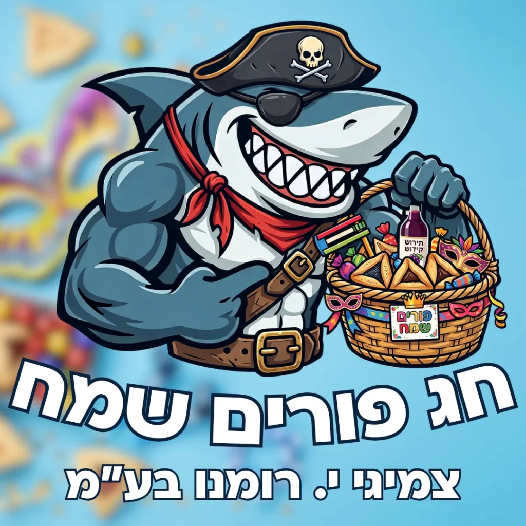 מודעת חג פורים שמח של צמיגי רומנו עם כריש בתחפושת פיראט ומשלוח מנות