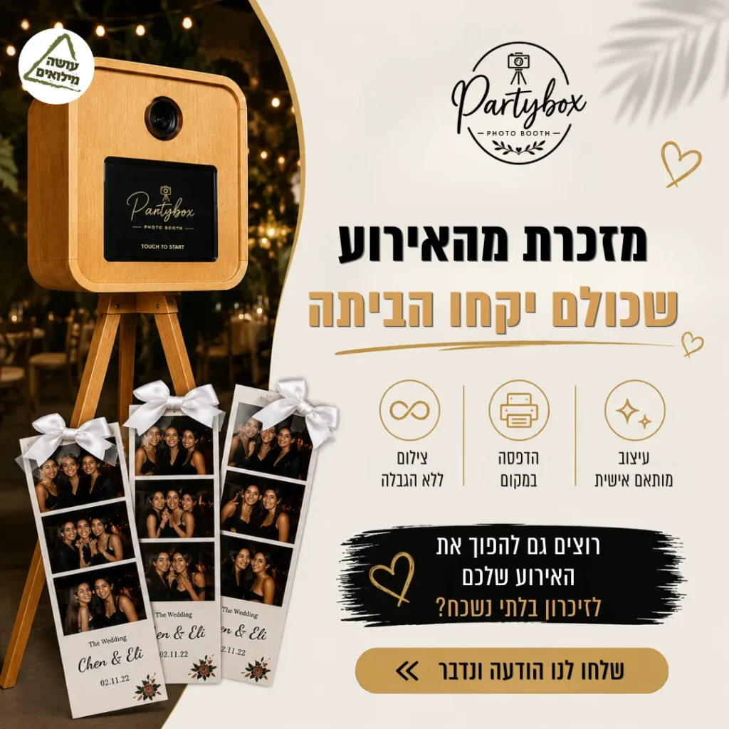 מודעת Partybox עם עמדת צילום ורצועות תמונות מאירוע